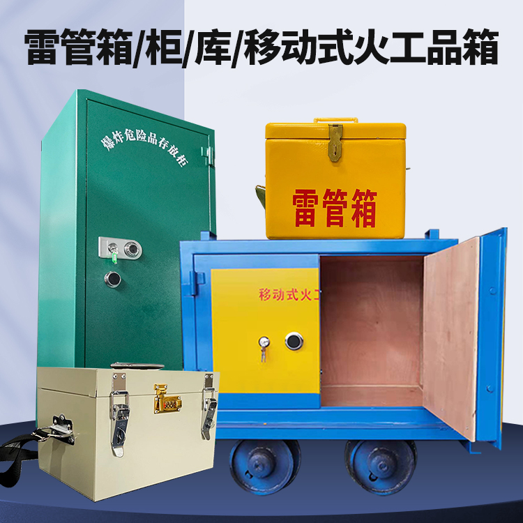 盈江矿用火工品临时存放库危险品存放的安全设计与规范